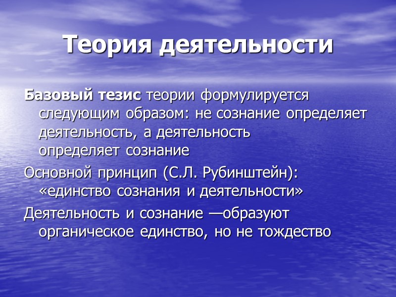 Теория деятельности Базовый тезис теории формулируется следующим образом: не сознание определяет деятельность, а деятельность Теория деятельности Базовый тезис теории формулируется следующим образом: не сознание определяет деятельность, а деятельность